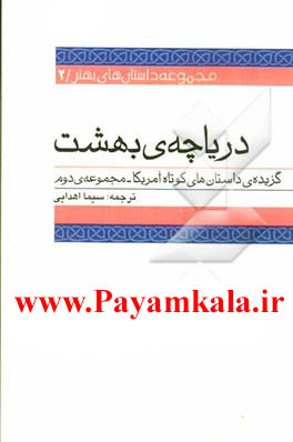 دانلود رایگان کتاب صوتی دریاچه بهشت نوشته جس را از فروشگاه اینترنتی