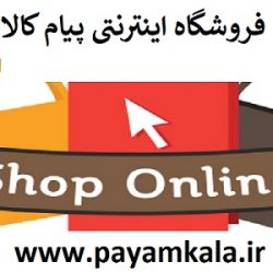 فروشگاه اینترنتی پیام کالا