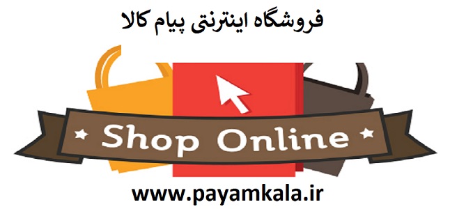 فروشگاه اینترنتی پیام کالا