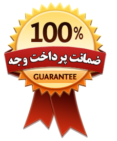 پول پرداخت شده توسط شما صددرصد بوسیله پیام کالا ضمانت شده است: پول پرداخت شده توسط شما صددرصد بوسیله پیام کالا ضمانت شده است: