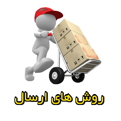 روش های ارسال کالا روش های ارسال کالا