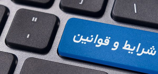 قوانین و مقررات قوانین و مقررات