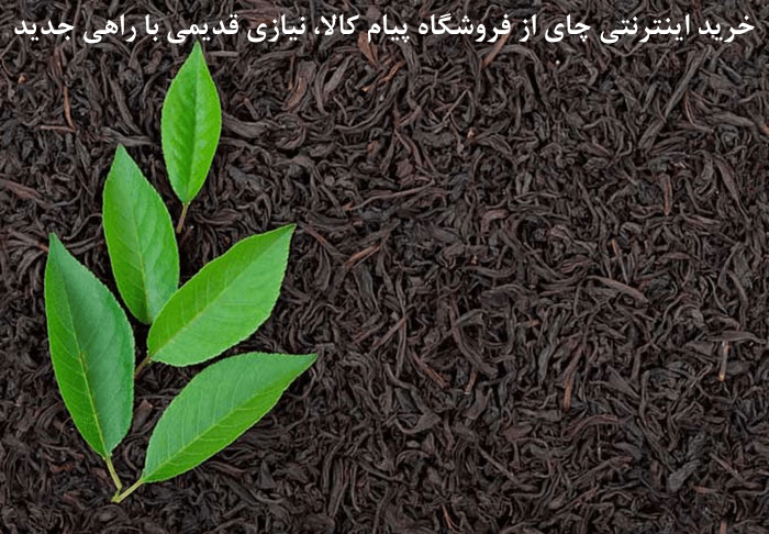 خرید اینترنتی چای