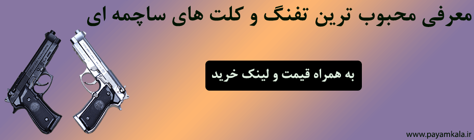 معرفی انواع تفنگ ساچمه ای