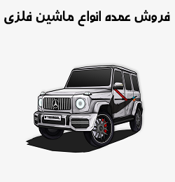 فروش عمده ماشین فلزی اسباب بازی