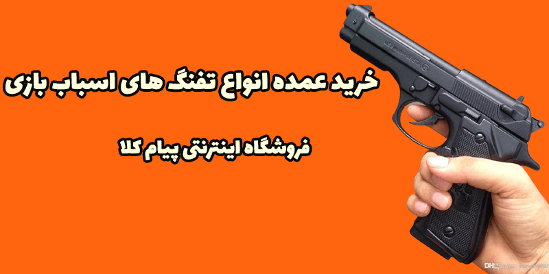 فروش عمده تفنگ اسباب بازی