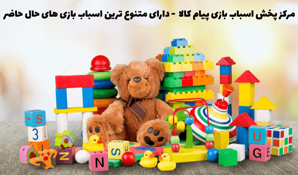 پخش اسباب بازی