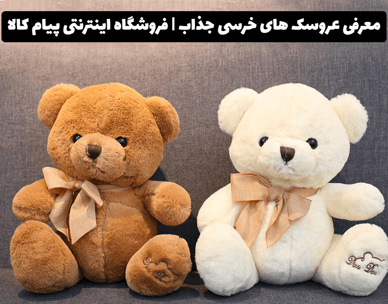 لیست قیمت عروسک خرسی